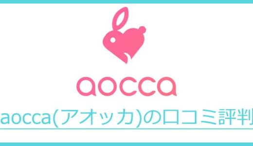 aocca(アオッカ)の口コミ評判(レポ)でどういったマッチングアプリか知ってみよう！