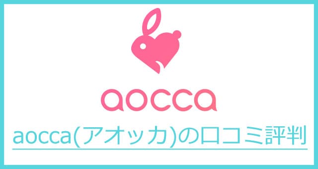 aocca(アオッカ)の口コミ評判でどういったマッチングアプリか知ってみよう！