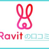 Ravit(ラビット)とは？本当に出会えるマッチングアプリなのか？