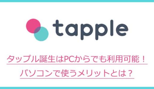 タップル誕生(tapple)はPCからでも利用可能！ パソコンで使うメリットとは？