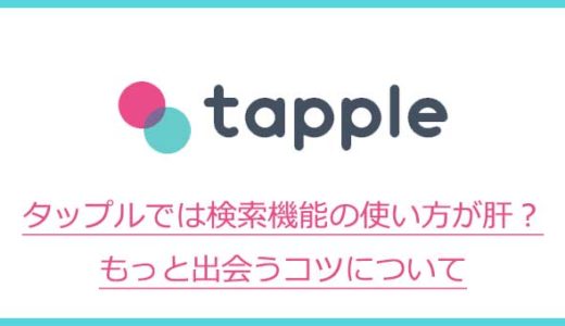 タップル誕生(tapple)では検索機能の使い方が肝？もっと出会うコツについて